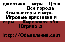 Sony Playstation 3   2 джостика  4 игры › Цена ­ 10 000 - Все города Компьютеры и игры » Игровые приставки и игры   . Кировская обл.,Югрино д.